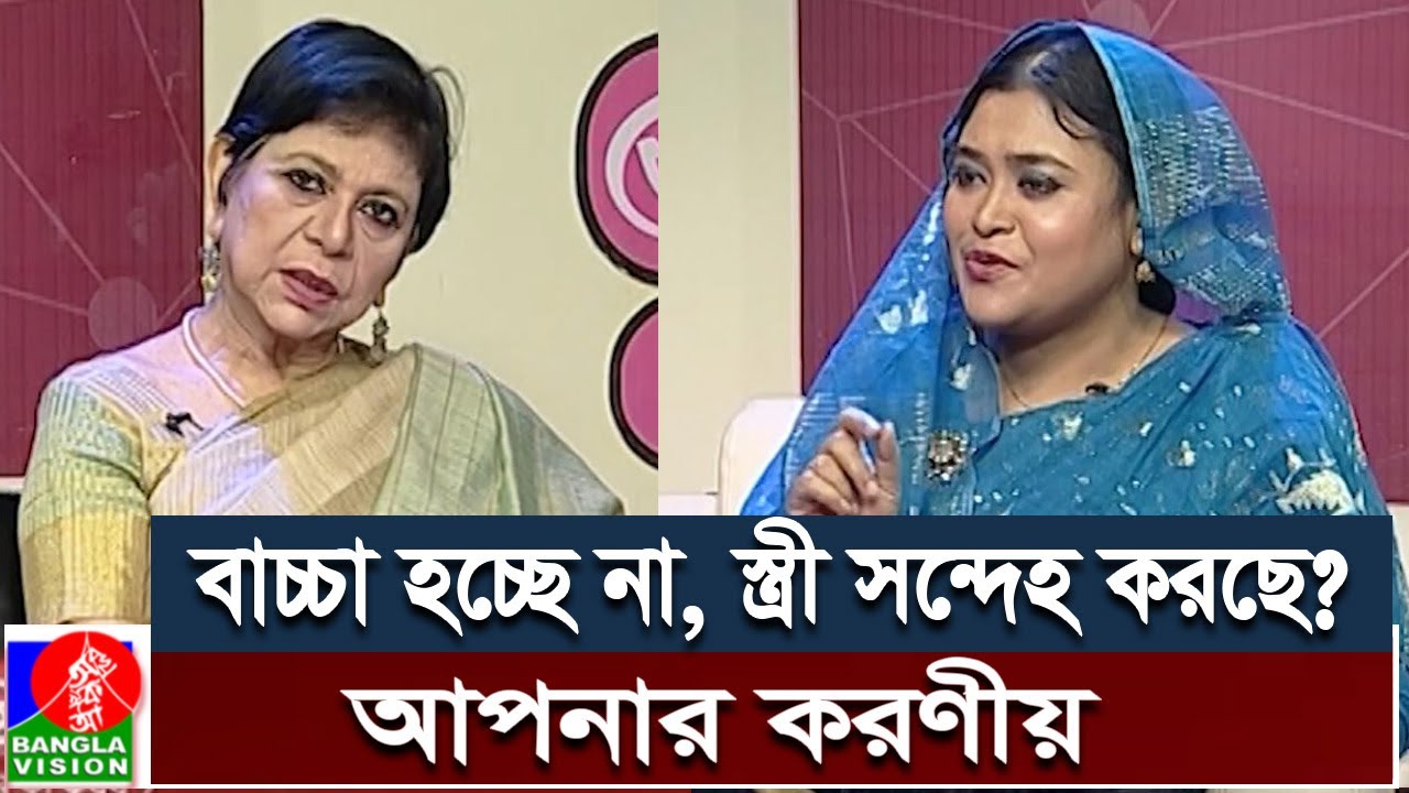 স্ত্রী আপনাকে সন্দেহ করছে? করণীয় | Dr. Mehtab Khanam | Banglavision Digital