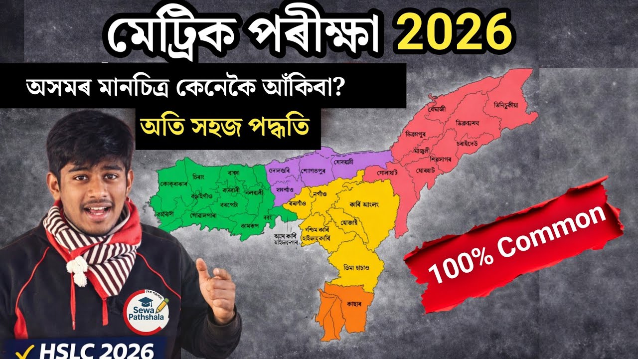 How To Draw Assam Map Easily | অসমৰ মানচিত্ৰ কেনেকৈ আঁকিবা ? Important For HSLC 2026 With Location 