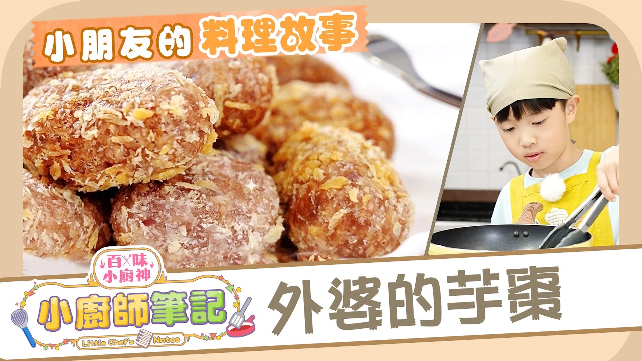 第八道菜：外婆的芋棗🥔過年回老家最想念的滋味🍽️｜小朋友的料理故事｜百味小廚神：小廚師筆記｜做菜教學｜兒童節目｜