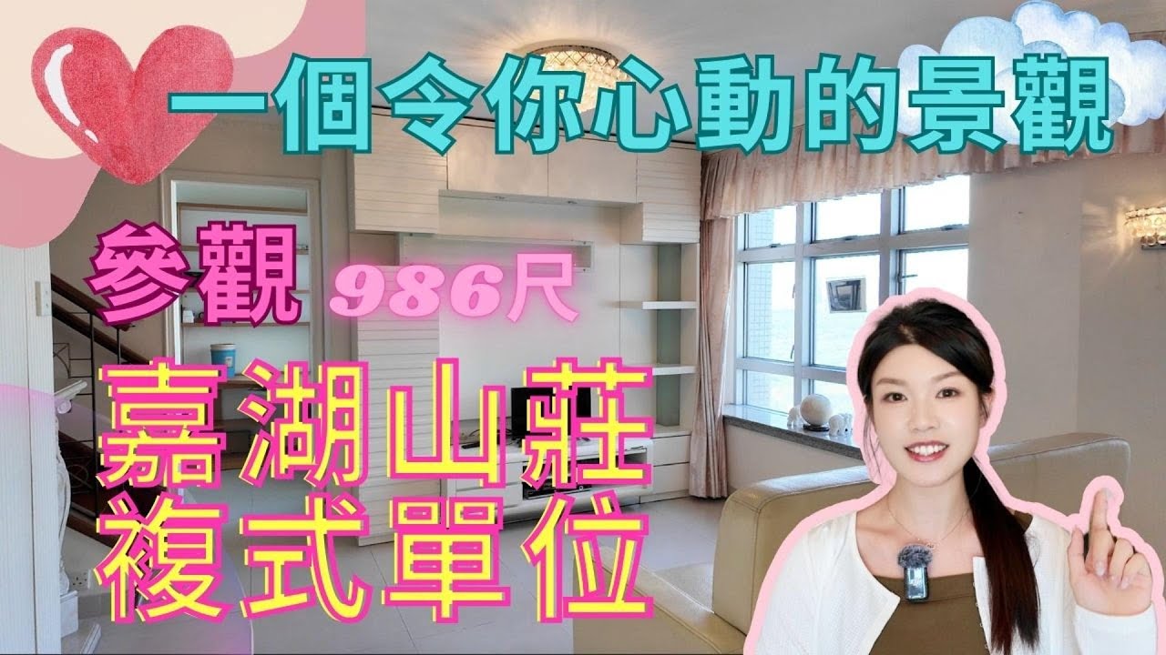 嘉湖山莊頂層複式 導賞 986尺 連天台 | 心動飽覽後海灣景色 | 罕有放盤✨| 大地在我腳下是什麼體驗？#嘉湖山莊  #複式單位 #睇樓 #自住
