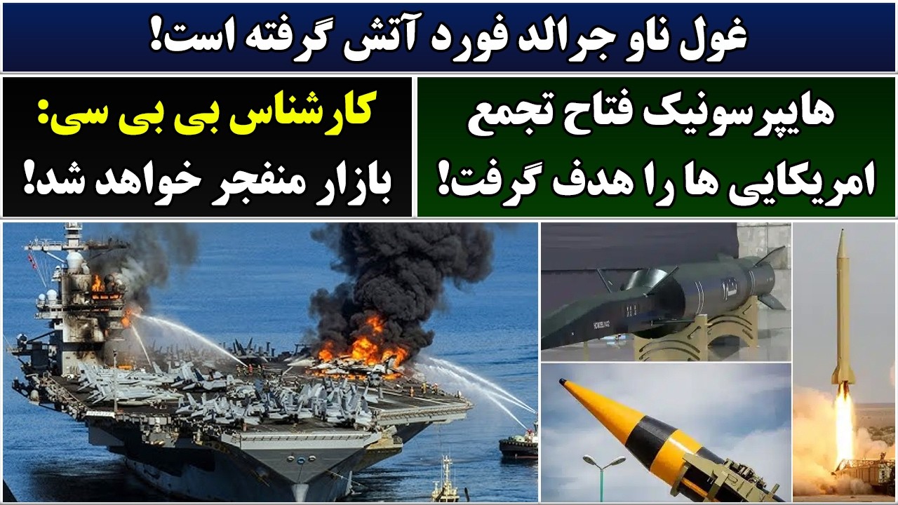 جمهوری پنجم | رزاق مامون | 7032 | غول ناو جرالد فورد آتش گرفته است