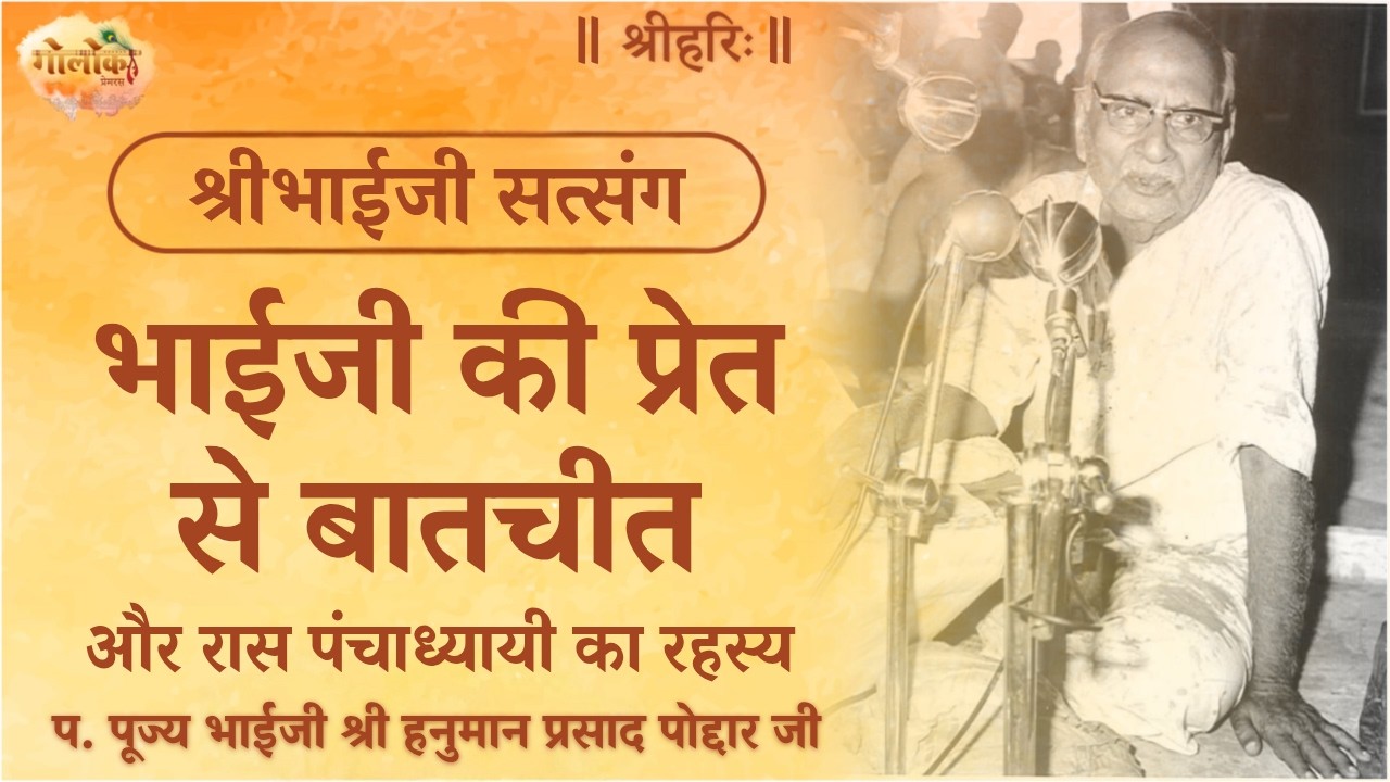 भाईजी की प्रेत से बातचीत और रास पंचाध्यायी का रहस्य #satsang #bhaijipravachan #ramayan