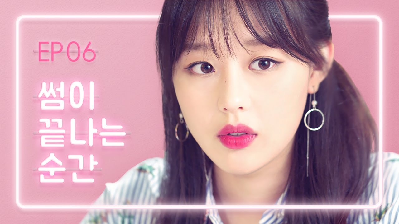 [연플리 시즌2] - EP.06 썸이 끝나는 순간