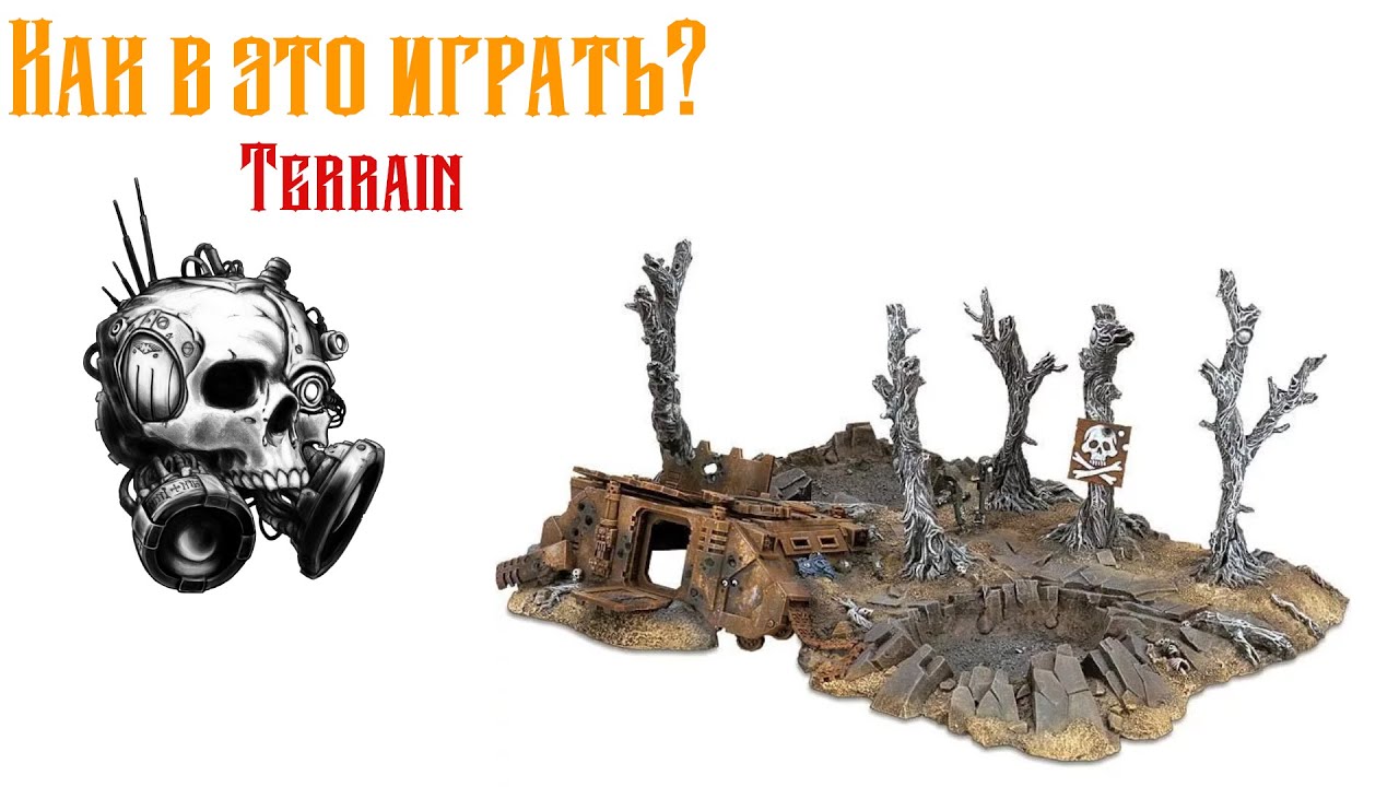 Как в это играть? - Террейн