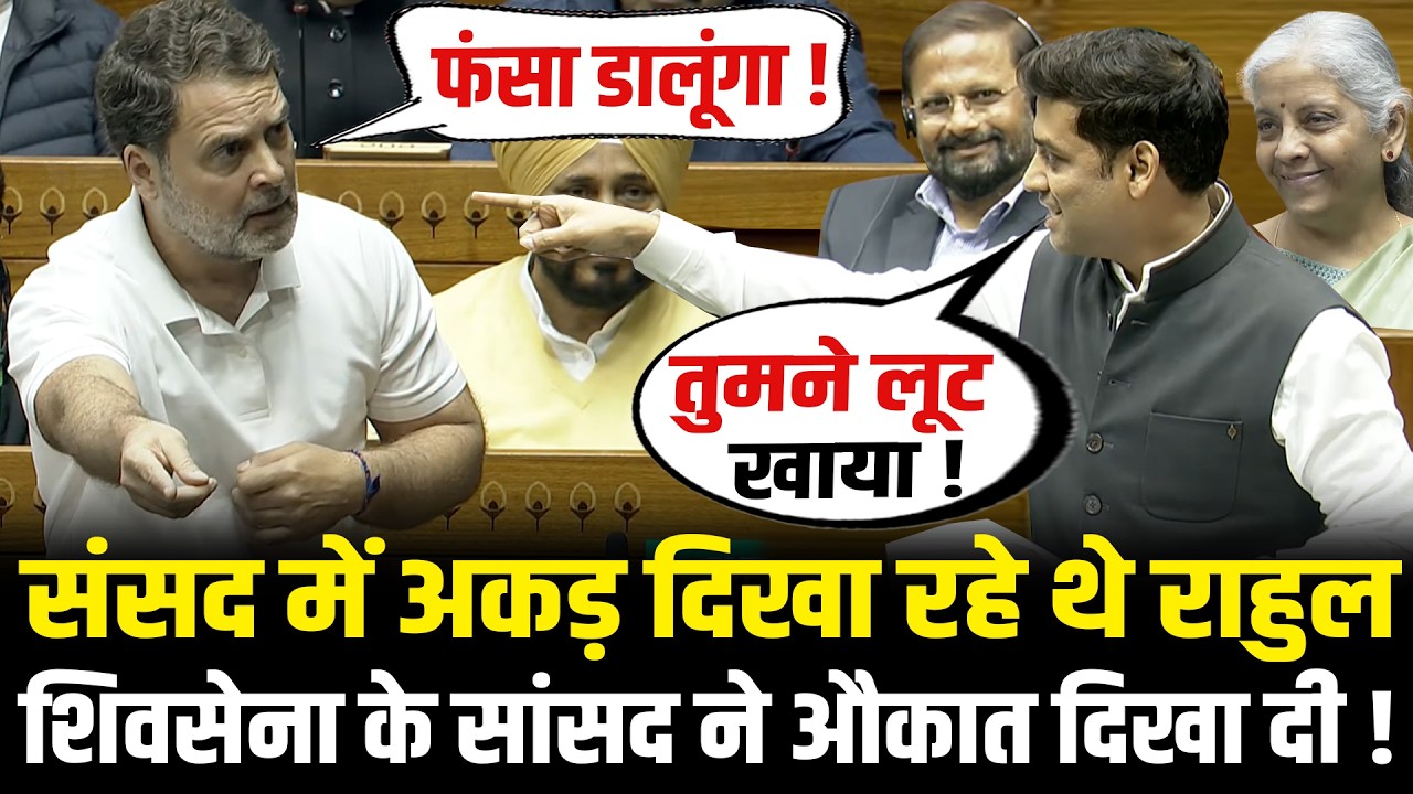 संसद में अकड़ दिखा रहे थे Rahul, शिवसेना के सांसद Shrikant Shinde ने औकात दिखा दी ! Lok Sabha