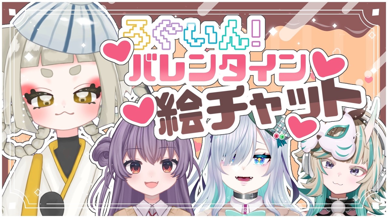 【ろぐいん！】かわいい女とバレンタインを過ごせるなんて、神？！【#絵チャット 】
