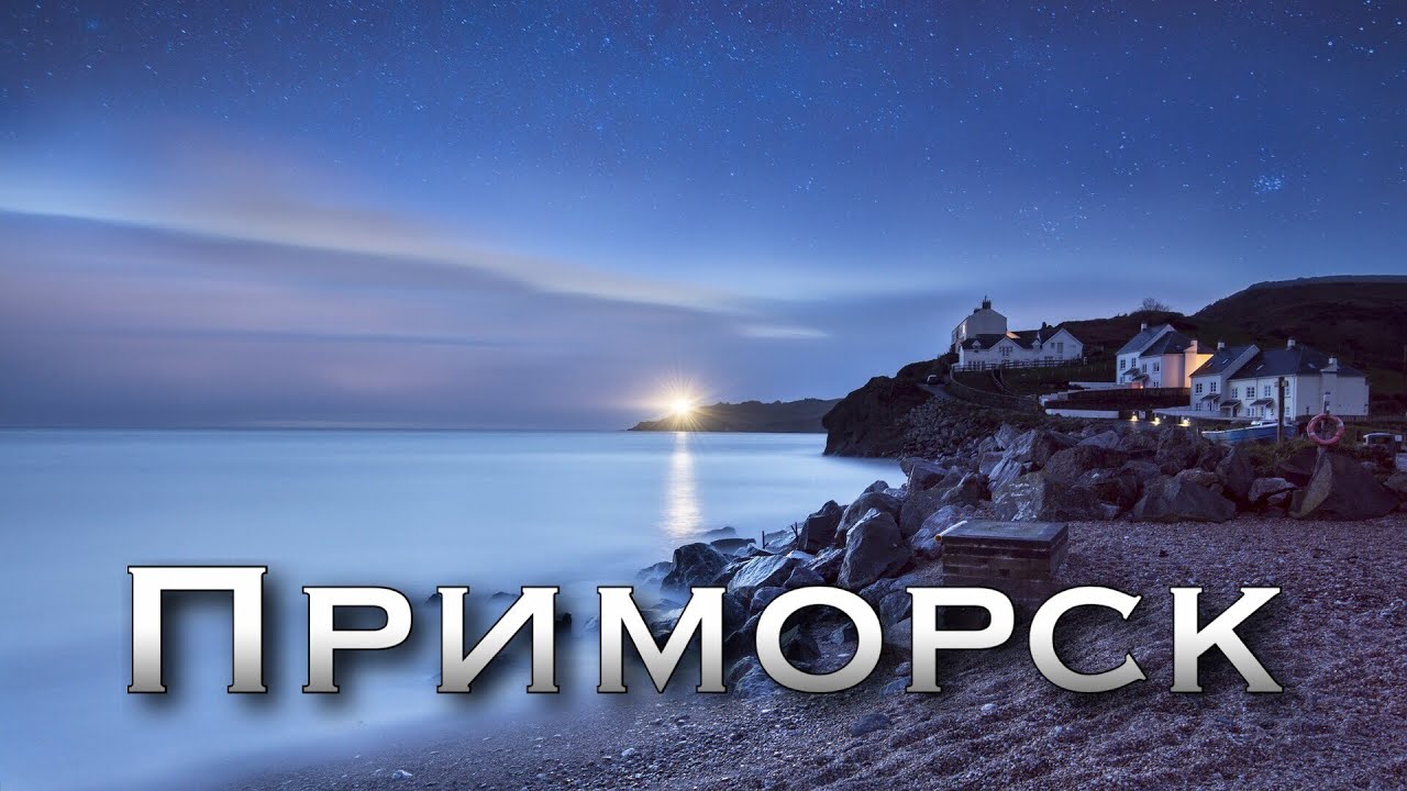 ПРИМОРСК (Азовское море) Часть 1