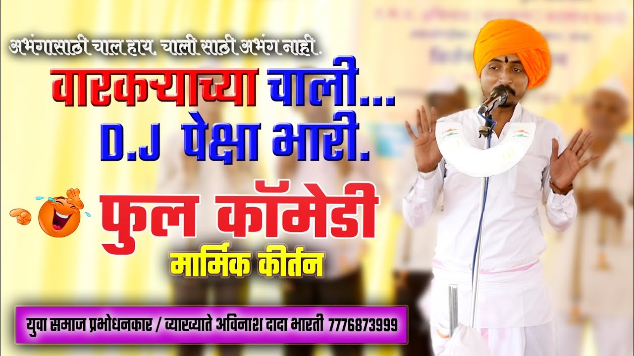Avinash Bharti - अभंगासाठी चाली आहे. चालीसाठी अभंग नाही....