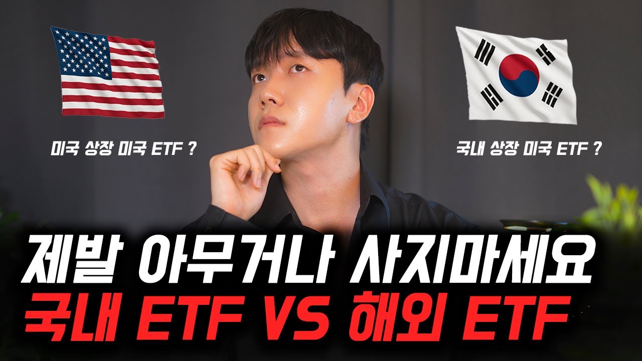 모르면 세금폭탄 맞습니다, 국내상장 미국 ETF할까? 해외상장 ETF할까?