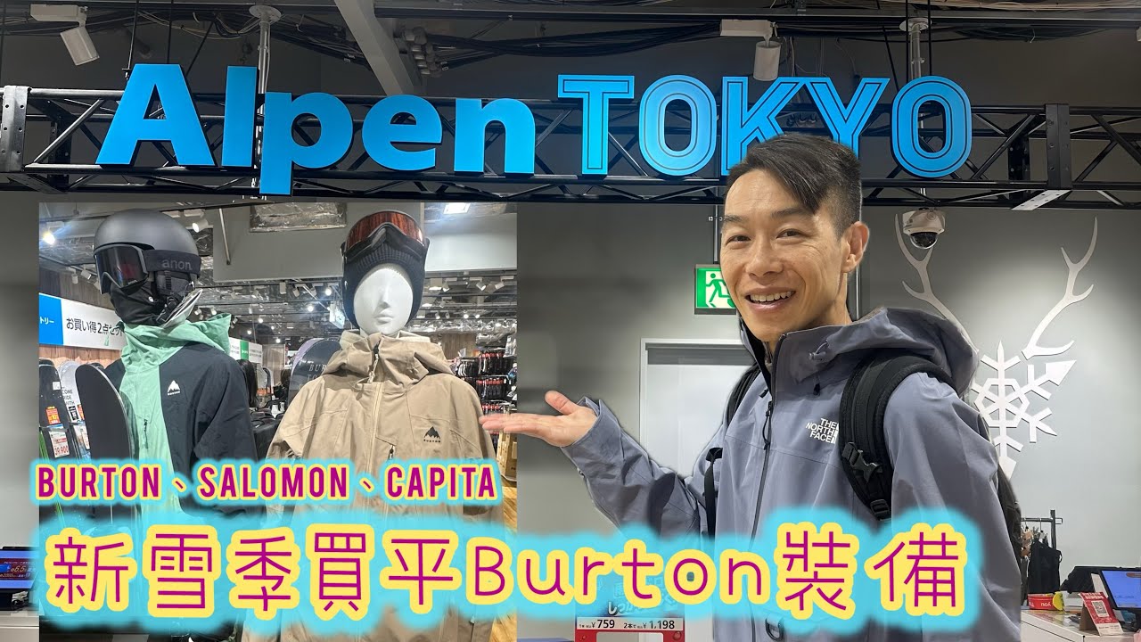 [日本🇯🇵滑雪🏂] 4K | 季初新宿Alpen Tokyo 入手Burton平裝備 