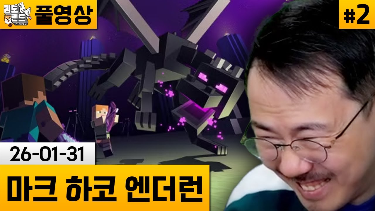 [마크]#2 하드코어 솔로 엔더런 연습! (26-01-31) | 김도 풀영상