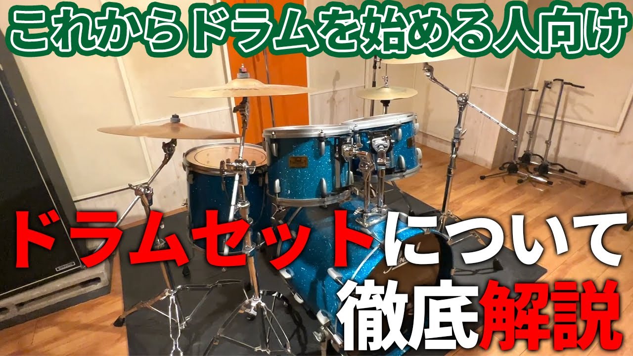今からドラムを始める人へ！ドラムセットについての初歩知識を徹底解説！
