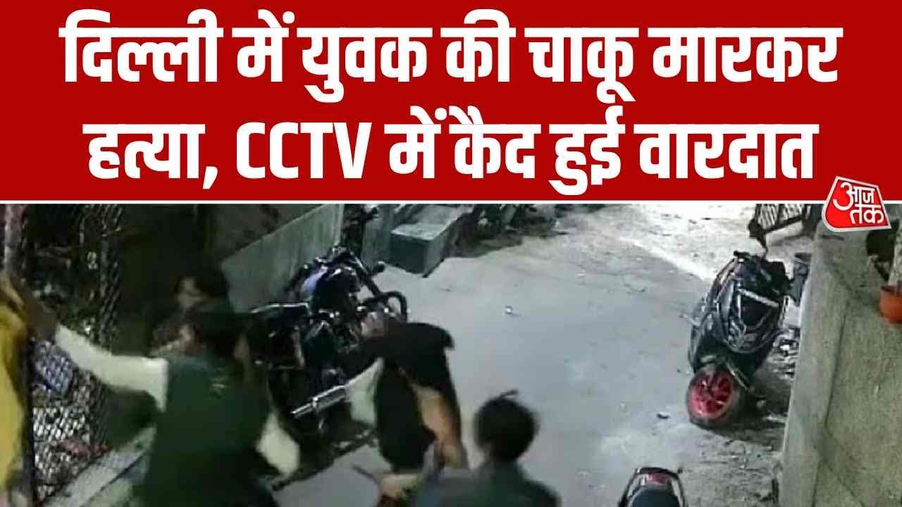 Delhi Crime: मंगोलपुरी इलाके में युवक की सरेआम चाकू मारकर हत्या, वारदात CCTV में कैद | Top News