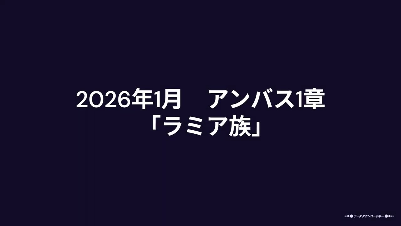 【FF11】2026年1月　アンバス１章 とてむず　ラミア族(突前編成)　★剣前前コ風白★