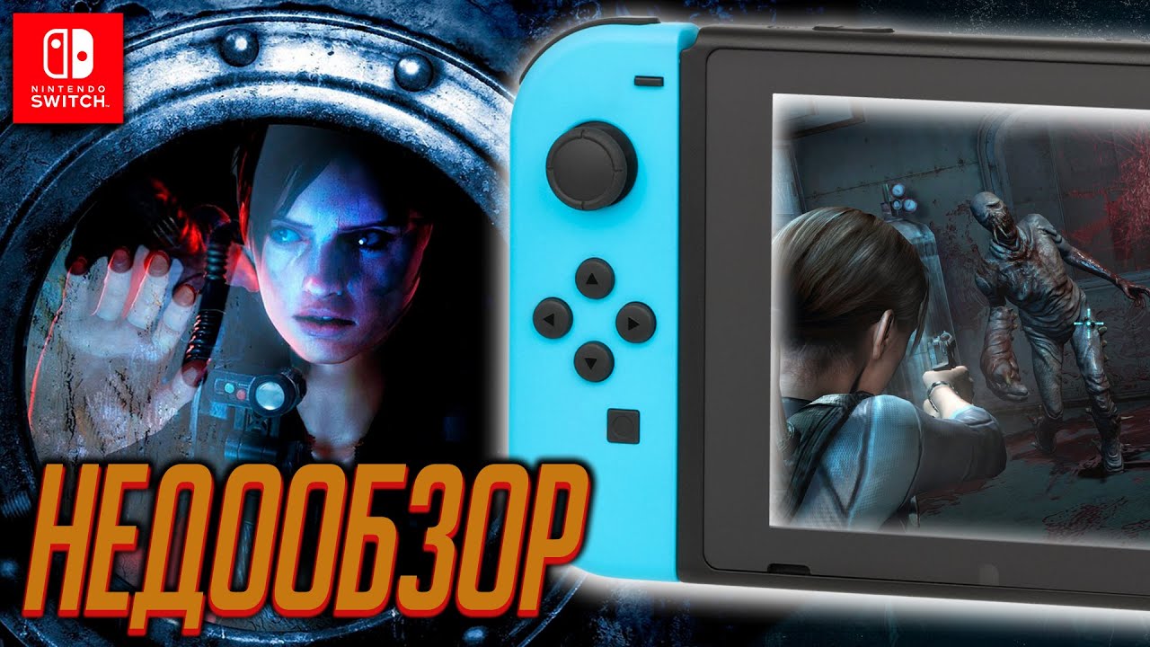 НедоОбзор: Resident Evil: Revelations - Nintendo Switch