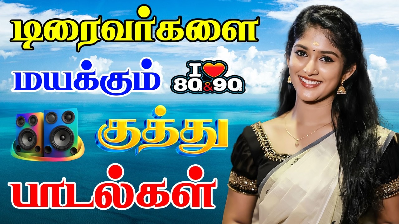 💥டிரைவர்களை மயக்கும் குத்து பாடல்கள் ||💯Powerful 5.1 AUDIO Top Trending MP3 Song #trending #viral