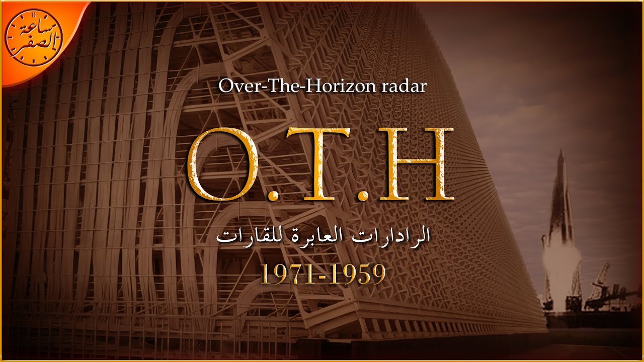 الرادارات العابرة للمحيطات و القارات و الافق (O.T.H radars) | ساعة الصفر