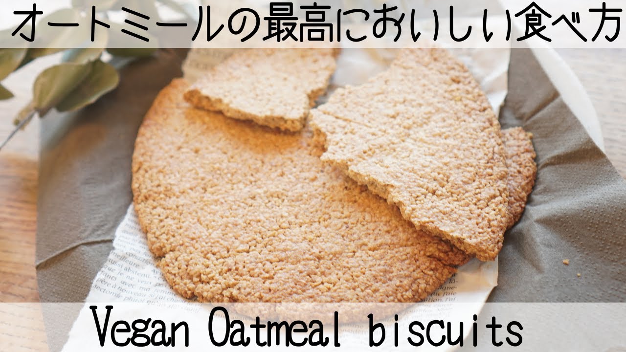 【Veganビスケット】オーブンまで5分！最高においしいオートミールビスケットOatmeal biscuits