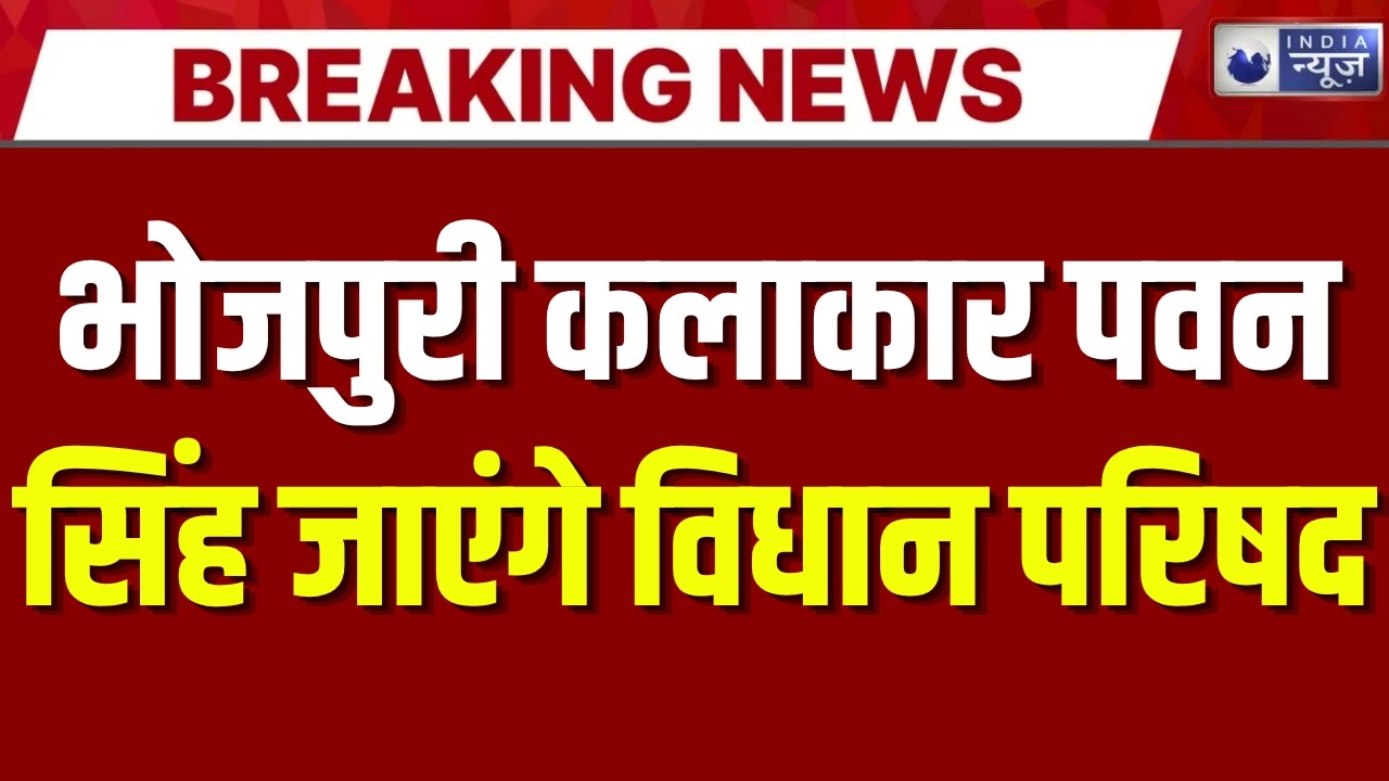 Pawan Singh :  बिहार विधान परिषद चुनाव के लिए बीजेपी ने जारी की उम्मीदवारों की लिस्ट | India News