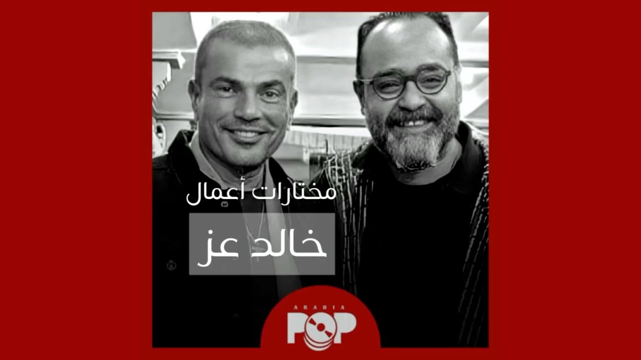 ملحق إضافي: مختارات من أعمال الملحن و الموزع خالد عز