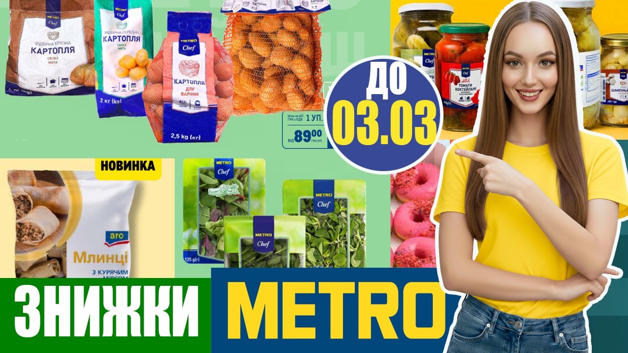 🔥 Знижки в METRO! до 03.03.26 #метро #метроукраїна #знижки #акції #ціни #продукти #економія #шопінг