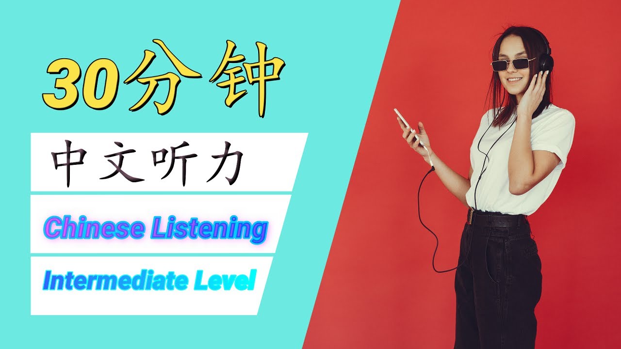 30分钟中文听力 / 30 Minutes of Chinese Listening Practice - Intermediate Level