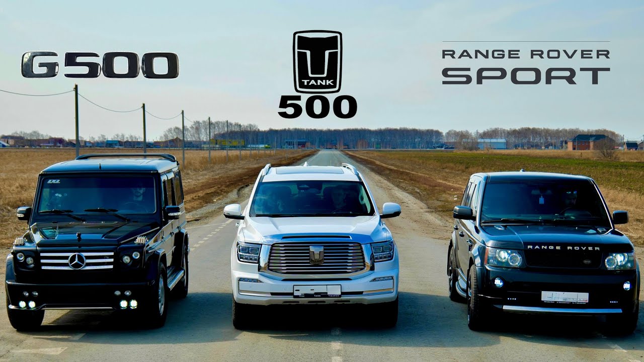 КУЛЬТОВЫЕ Tank 500 vs RR Sport vs Mercedes G500