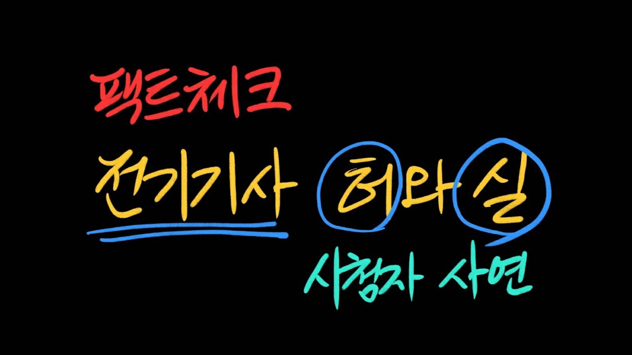 팩트체크 전기기사의 허와 실