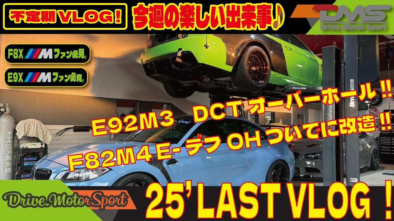 【BMW】F82M4LSD改造OHの続きとE92M3のDCTオーバーホールの巻！｜年末の追い込み（笑）|#e92m3 #dct #f82m4