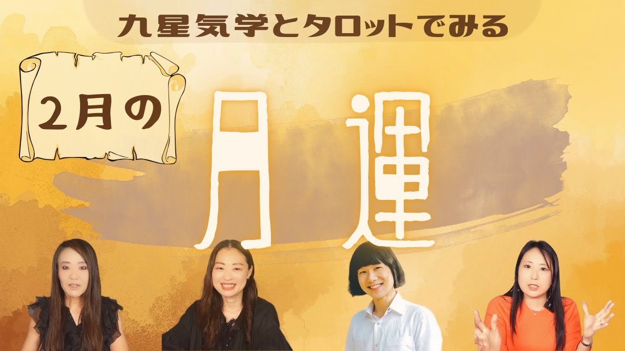 【九星&タロット】2月のあなたの月運