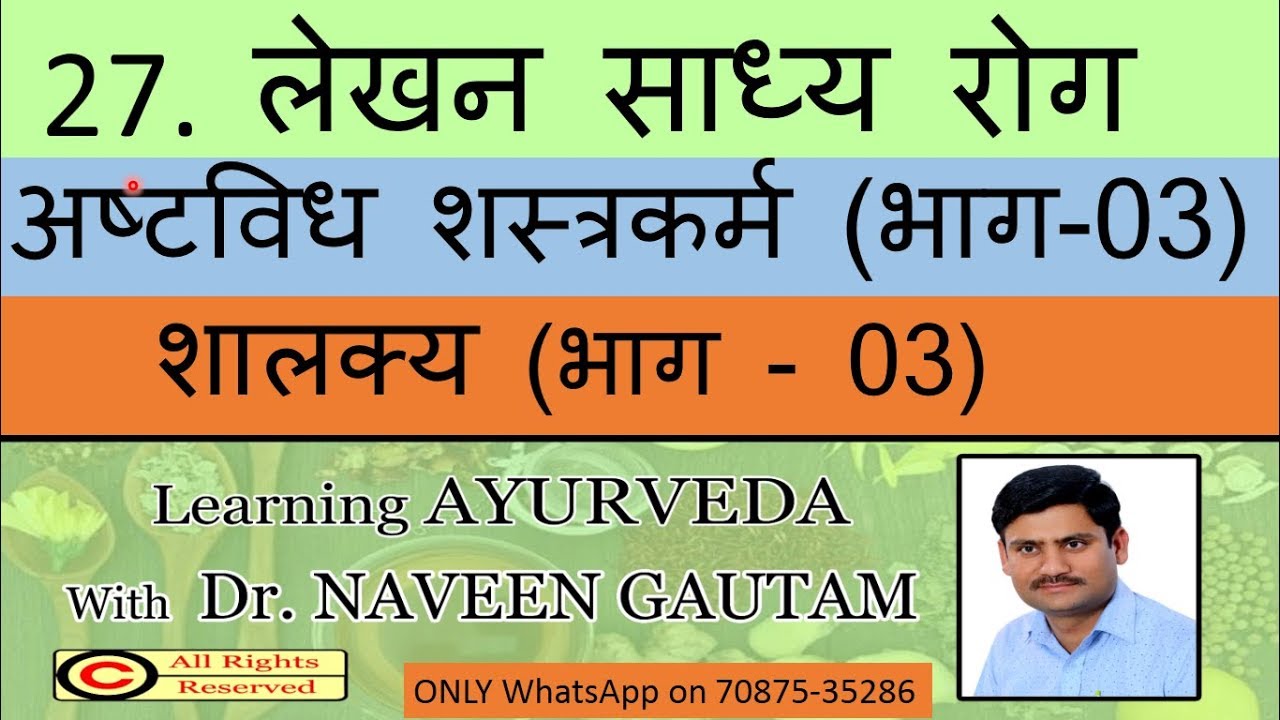 LEHAN SADHYA ROGA (SHALYA & SHALAKYA PART -3) FOR BAMS / AIAPGET / UPSC / AMO EXAMS