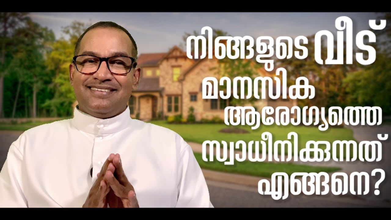 നിങ്ങളുടെ വീട് മാനസിക ആരോഗ്യത്തെ സ്വാധീനിക്കുന്നത് എങ്ങനെ? | Rev Dr Vincent Variath | Episode - 115