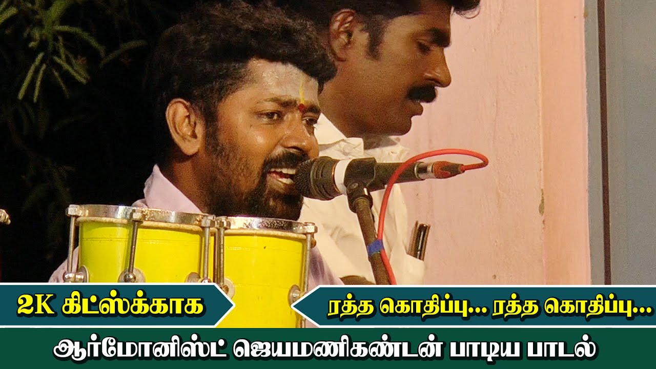 2K கிட்ஸ்க்காக ஆர்மோனிஸ்ட் ஜெயமணிகண்டன் பாடிய பாடல் | அருங்குளம் | KS MEDIA