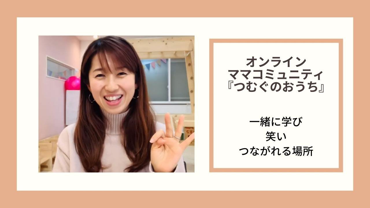 2期募集開始！ママコミュニティ『つむぐのおうち』