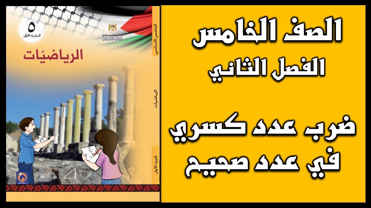 شرح و حل أسئلة درس ضرب عدد كسري في عدد صحيح | الرياضيات | الصف الخامس | الفصل الثاني