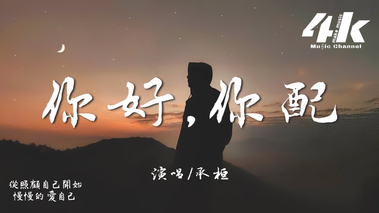承桓 - 你好,你配『所以你好 你配，他們從沒教你這些 對不對。』【高音質|動態歌詞Lyrics】♫ 2025新歌