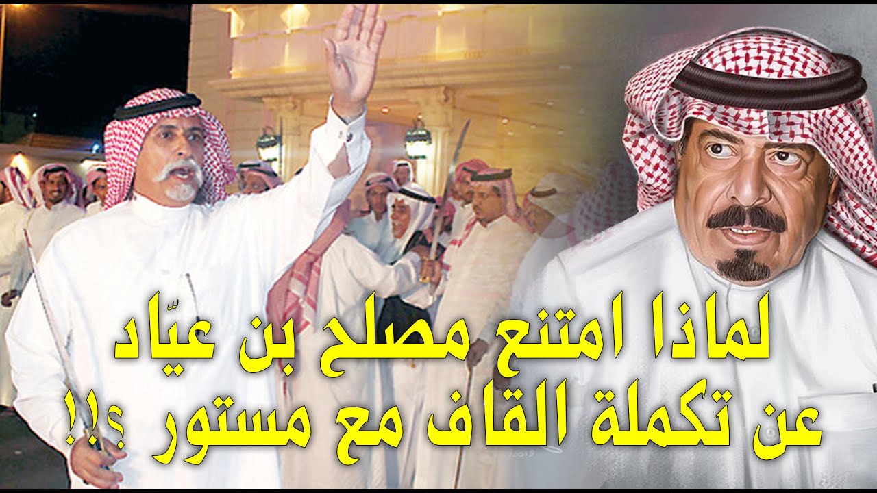 لماذا امتنع مصلح بن عيّاد عن تكملة القاف مع مستور العصيمي ؟!! - من أرشيف / محمد بن حمدان المالكي