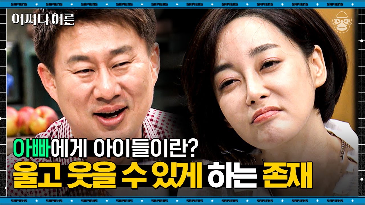 자식이 너무 예뻐서 울 수밖에 없었다는 고슴도치 아빠들의 이야기 | #어쩌다어른 EP02-05 #사피엔스