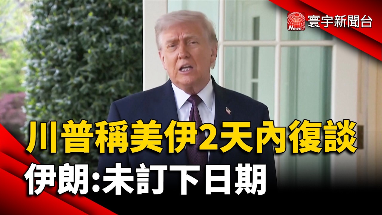 美伊復談有望？川普預告「48小時內重啟」伊朗：未訂日期｜#寰宇財經新聞 @globalmoneytv
