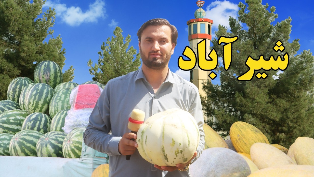 گزارش افغان مایک، چهار راهی شیرآباد، دهدادی، قلعه چهل دختران، خربوزه، تربوزه، وطن، ممثل، کباب