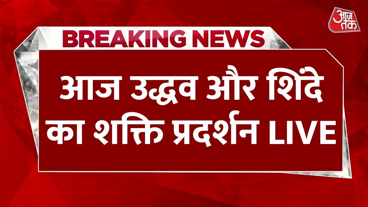 Shiv Sena Foundation Day LIVE Updates: शिवसेना का स्थापना दिवस, Uddhav-Shinde का शक्ति प्रदर्शन