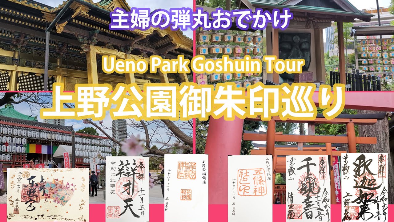 【御朱印巡り】上野公園で御朱印巡り/Visit Ueno Park to collect temple stamps