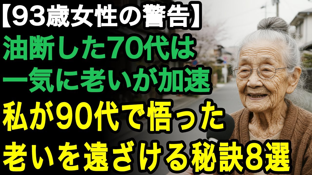 93歳女性の警告「70代で油断した人ほど急に老いる」90代で悟った&ldquo;老いを遠ざける8つの極意&rdquo;【60代以上の方へ/老後の幸せ/シニア】