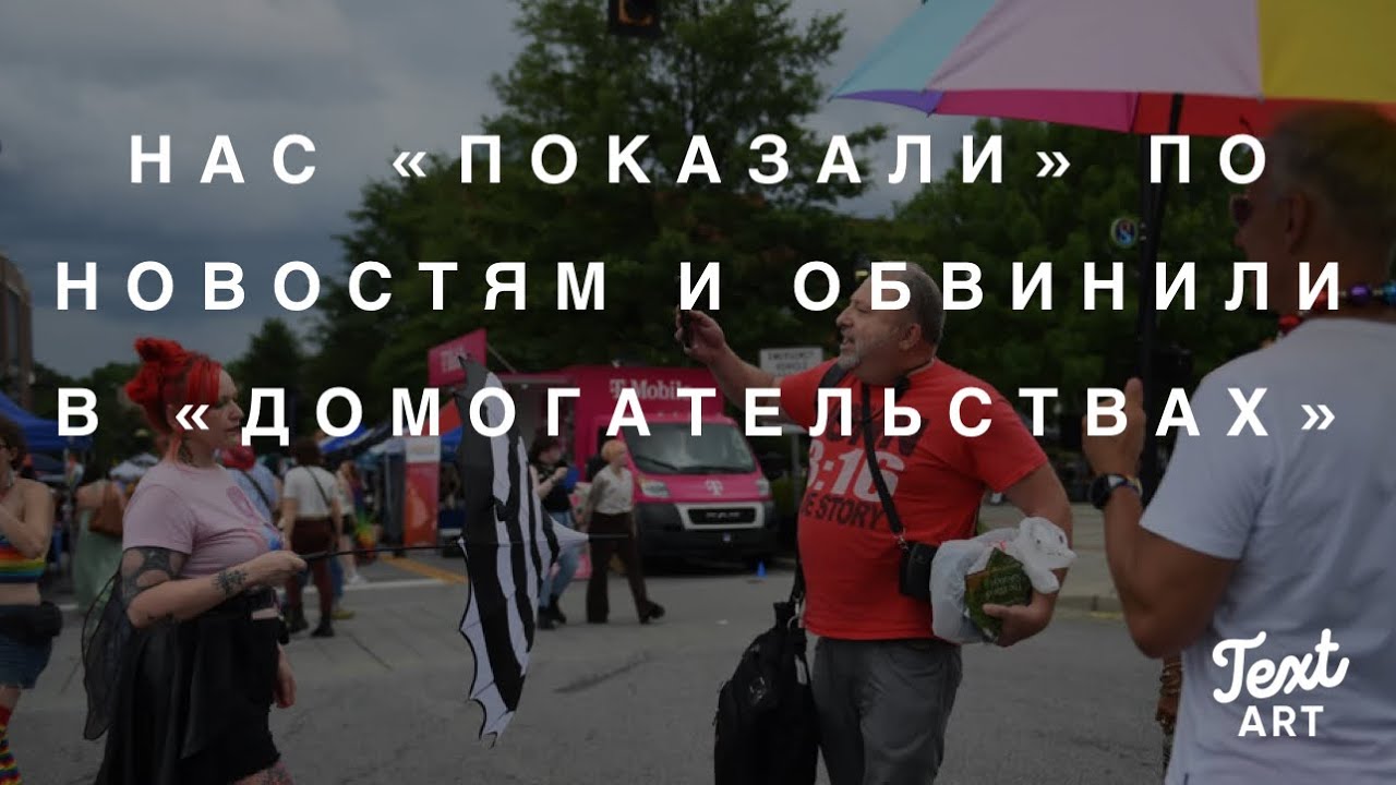 Нас «показали» в Локальных Новостях  и Лжеобвиняют в «Домогательствпх»