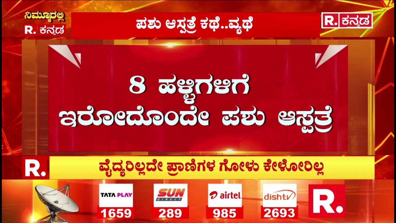 There is only one veterinary hospital for 8 villages : 8 ಹಳ್ಳಿಗಳಿಗೆ ಇರೋದೊಂದೇ ಪಶು ಆಸ್ಪತ್ರೆ
