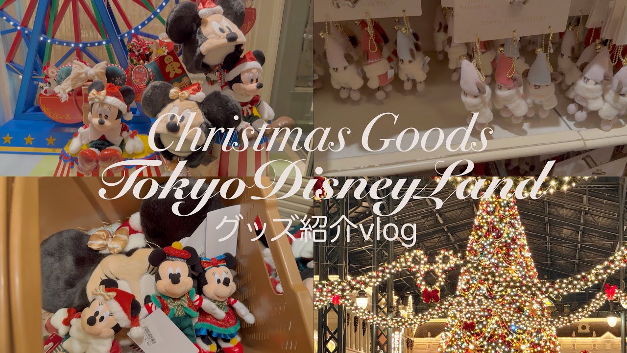 【Disney Christmas 2025】店内が可愛すぎ…🎄✨クリスマスグッズ大量紹介＆ショップ散策Vlog｜ディズニーストア/パーク限定も！