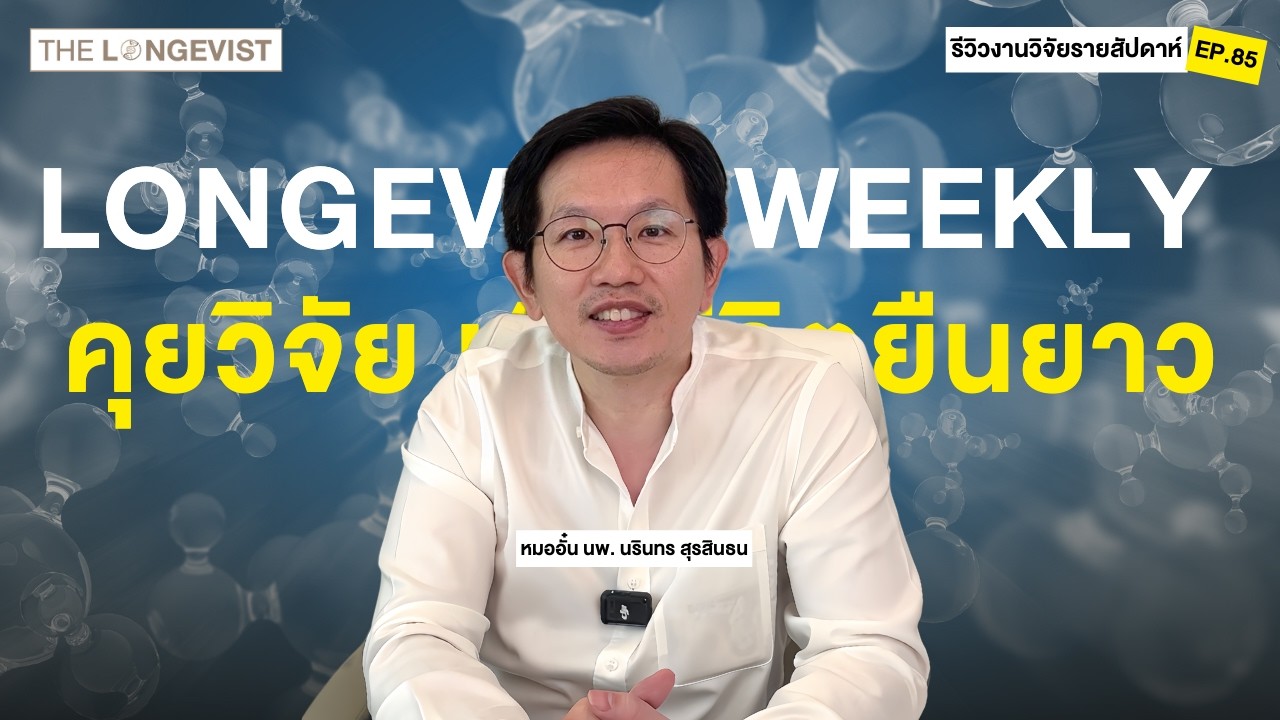Longevity Weekly EP.85 พูดคุยวิจัย เพื่อชีวิตยืนยาว | 25/1/2026