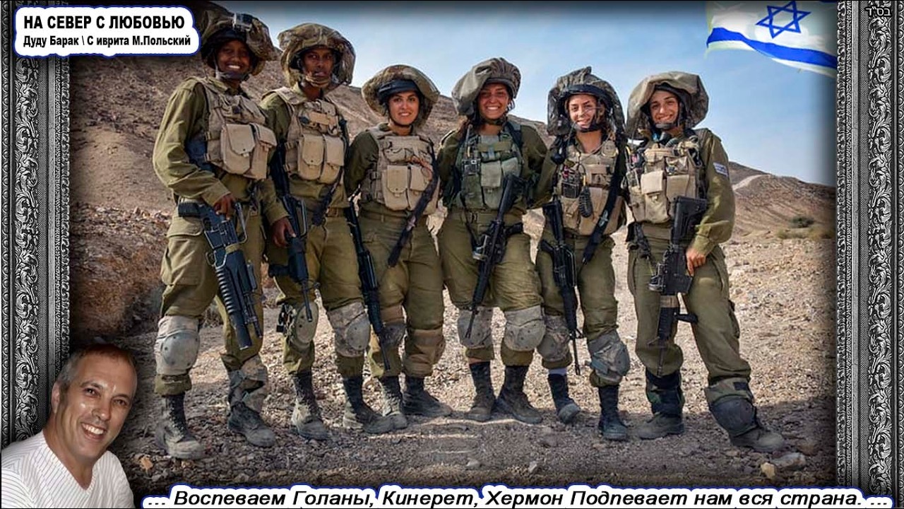 Песня «НА СЕВЕР С ЛЮБОВЬЮ» לצפון באהבה \ Дуду Барак דודו ברק \ с ивр. М.Польский \ Сион.диско