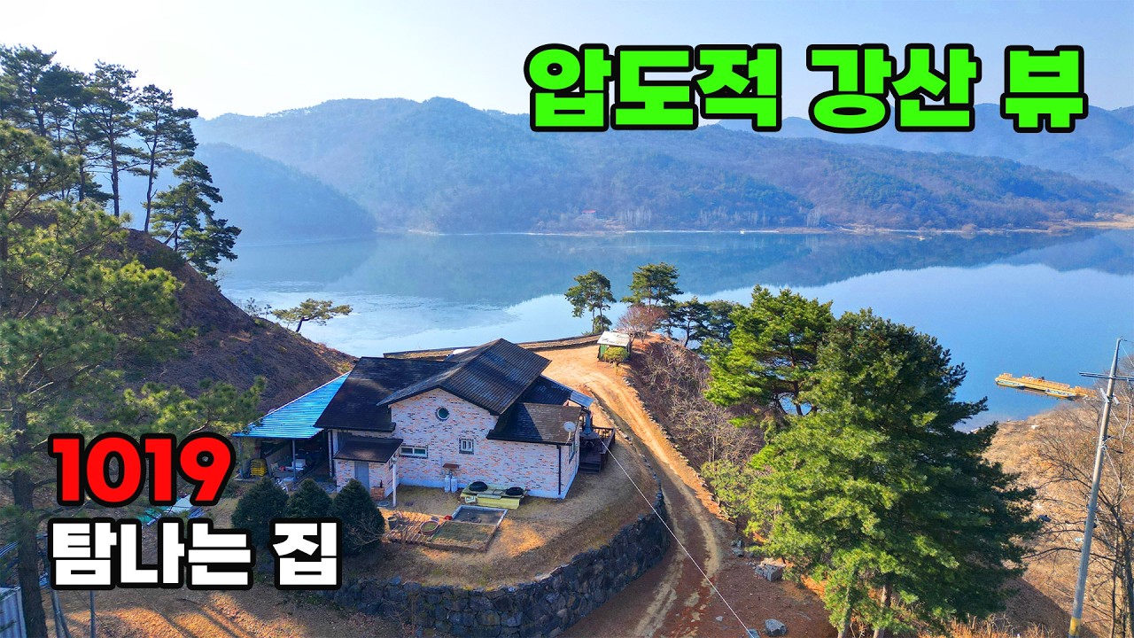 대전근교 정말 탐나요! 전국급 절경 압도적 강산 뷰 전원주택 매매 - 충북 옥천군 위치 백문부동산 문소장