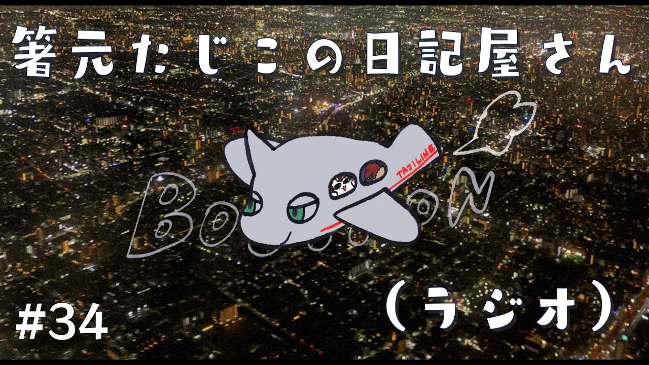 （34）秋田からただいま！！春来てる連合「ホケキョ～ホケホケ」 　#箸元たじこの日記屋さん